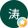 涛 涛
